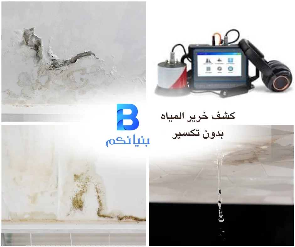 كشف خرير المياه بدون تكسير في الكويت باستخدام أجهزة