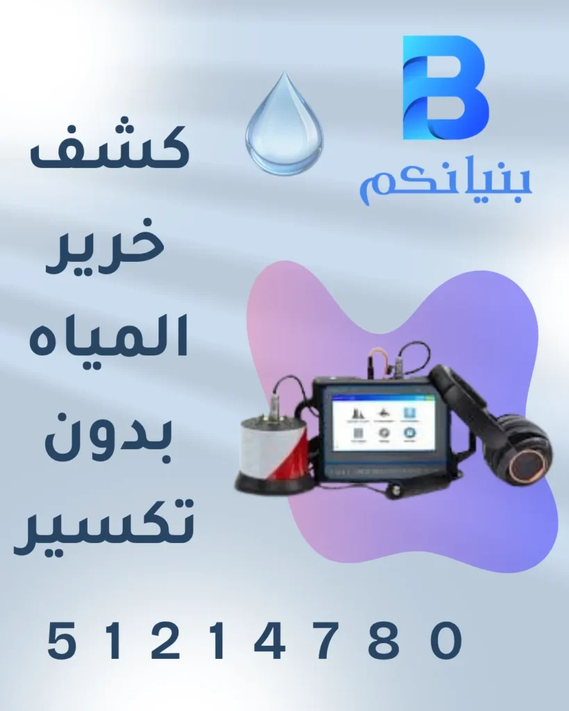 كشف خرير المياه بدون تكسير بالكويت بواسطة شركة بنيانكم