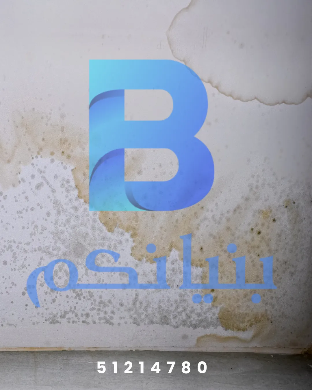 معالجة الرطوبة في الكويت من شركة بنيانكم