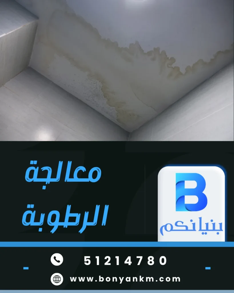 معالجة الرطوبة في الكويت باستخدام أحدث التقنيات من شركة بنيانكم