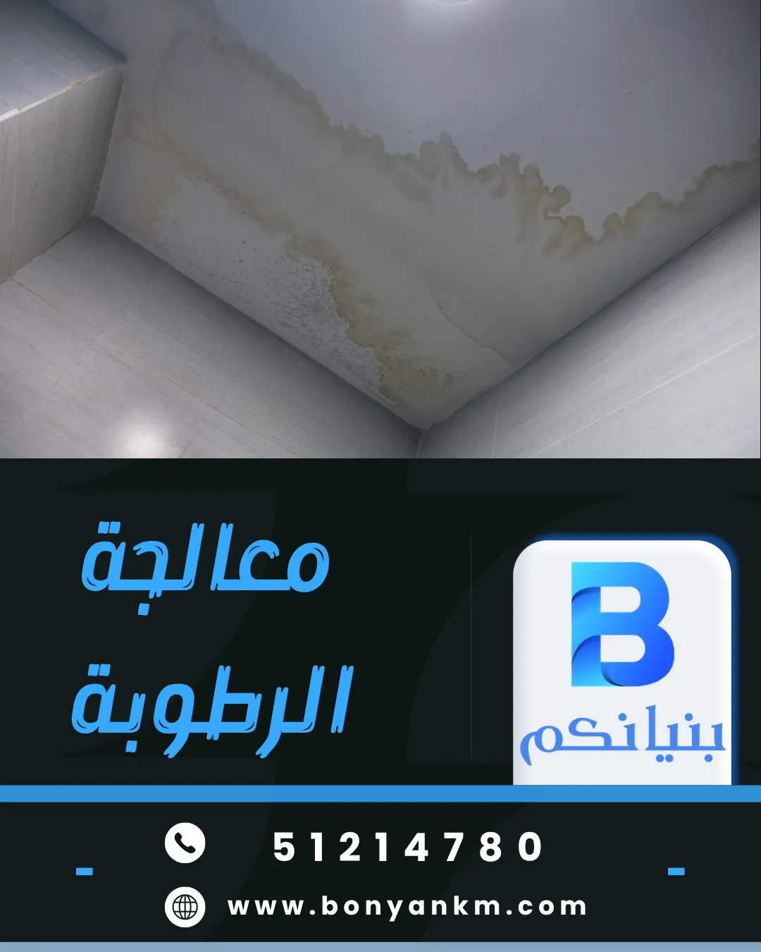 معالجة الرطوبة في الكويت باستخدام أحدث التقنيات من شركة بنيانكم