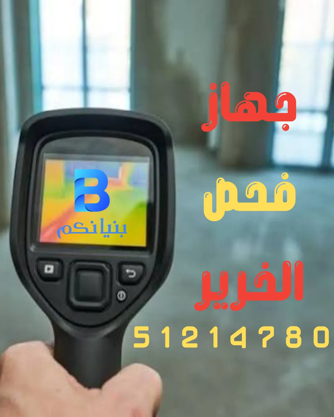 أفضل جهاز فحص الخرير في الكويت