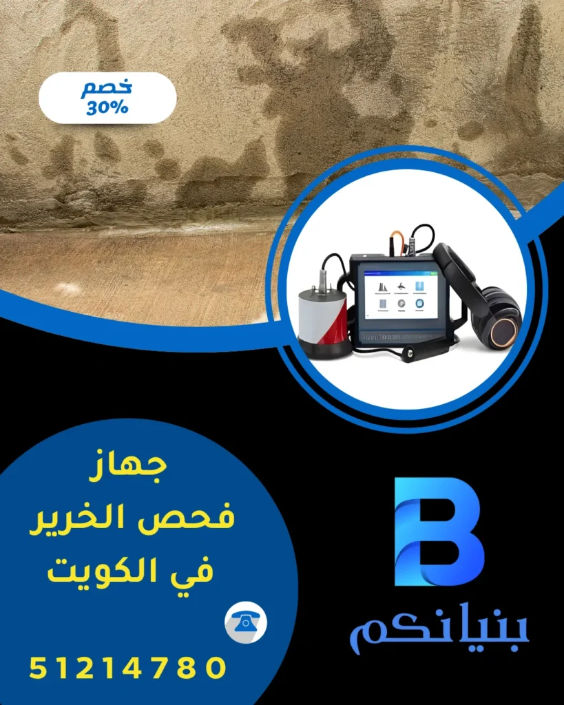 استخدام جهاز فحص الخرير في الكويت لاكتشاف التسربات بدقة