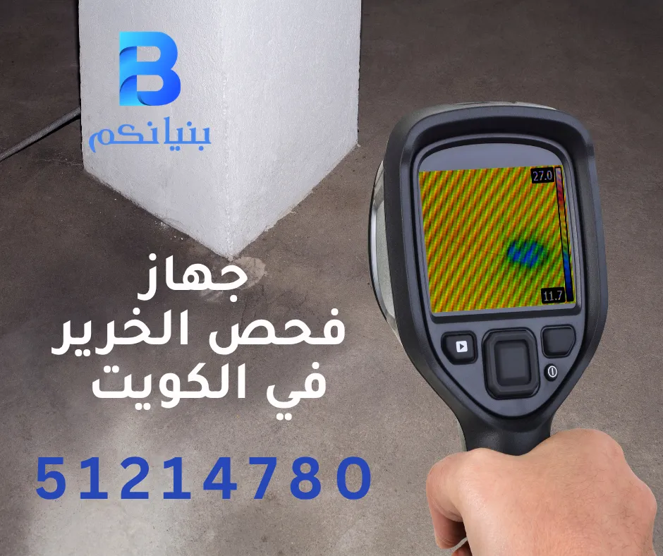 أحدث جهاز فحص الخرير في الكويت