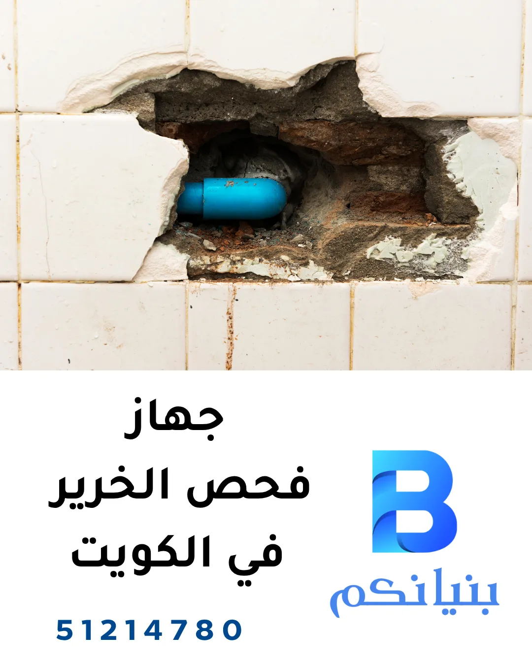 فحص الخرير في المطابخ والحمامات باستخدام جهاز فحص الخرير في الكويت