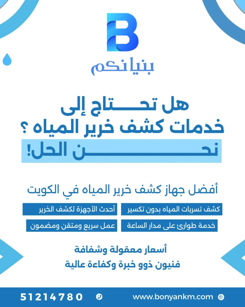 جهاز كشف خرير المياه بجابر العلي من شركة بنيانكم في الكويت