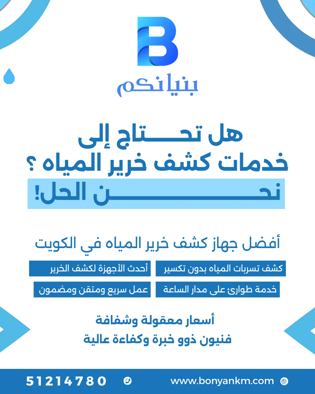 جهاز كشف خرير المياه بجابر العلي من شركة بنيانكم في الكويت