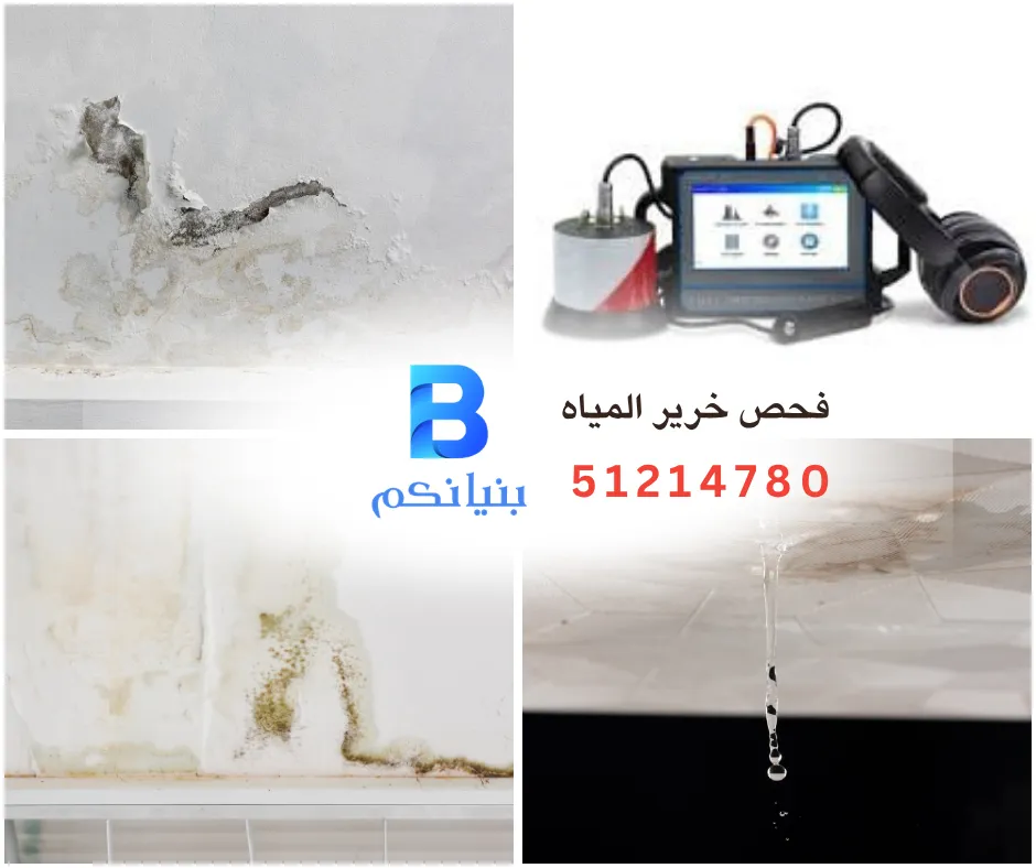 فحص خرير المياه من شركة بنيانكم