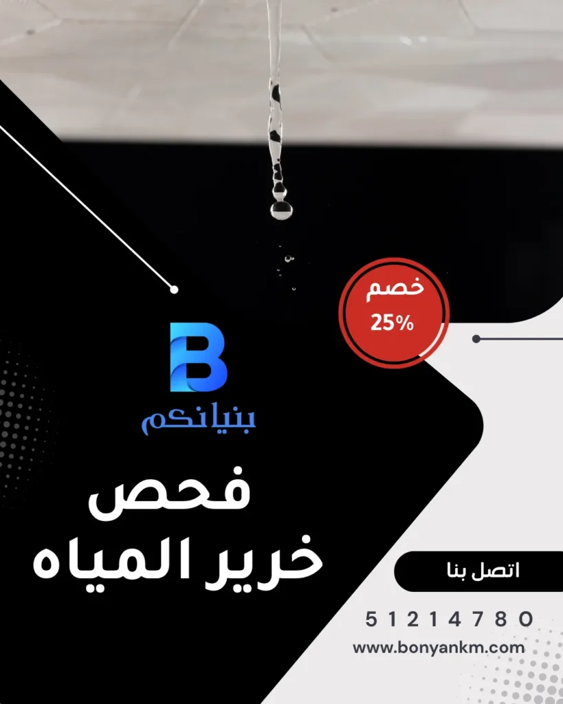فحص خرير المياه في الكويت