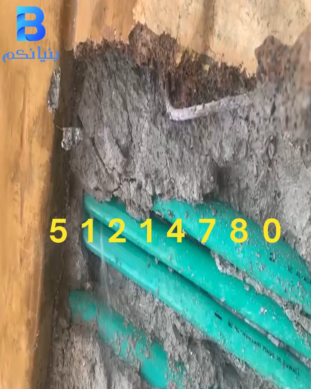 فحص خرير المياه في الكويت بواسطة شركة بنيانكم باستخدام أحدث أجهزة كشف التسربات بدون تكسير