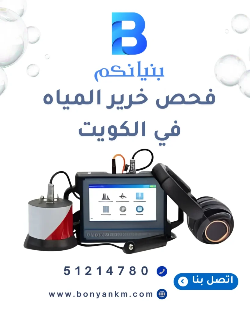 فحص خرير المياه في الكويت بواسطة شركة بنيانكم باستخدام أحدث أجهزة كشف التسربات بدون تكسير