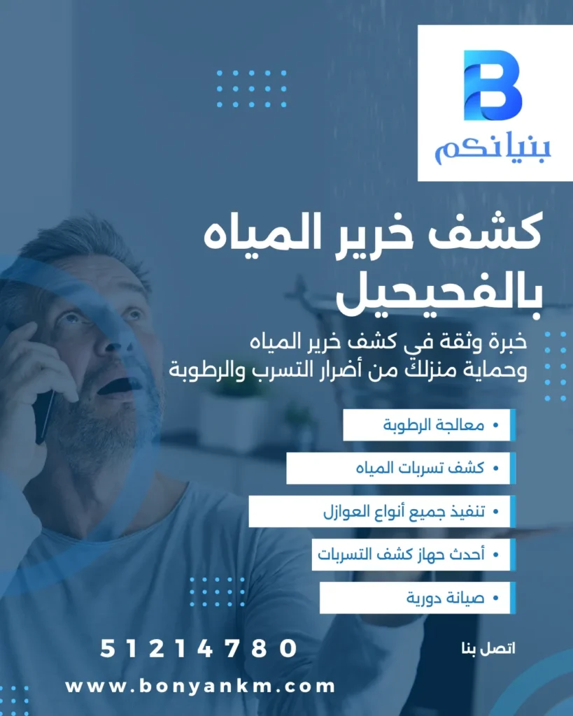 كشف خرير المياه بالفحيحيل باستخدام أحدث أجهزة الفحص بدون تكسير من شركة بنيانكم في الكويت