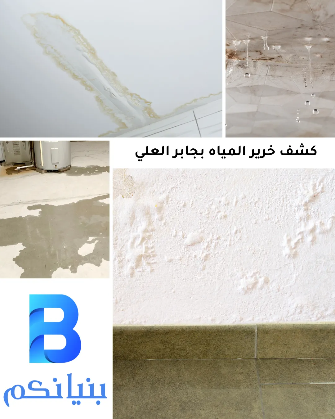 فريق شركة بنيانكم أثناء كشف خرير المياه بجابر العلي