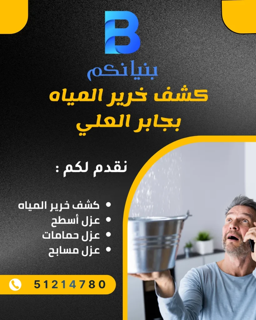 جهاز كشف خرير المياه بجابر العلي المستخدم من قبل شركة بنيانكم في الكويت