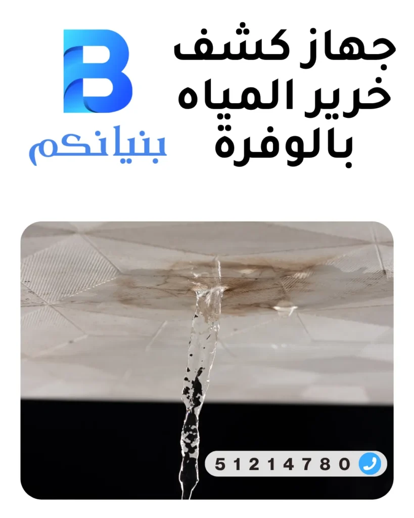 جهاز كشف خرير المياه بالوفرة لتحديد تسربات المياه المخفية بدون تكسير