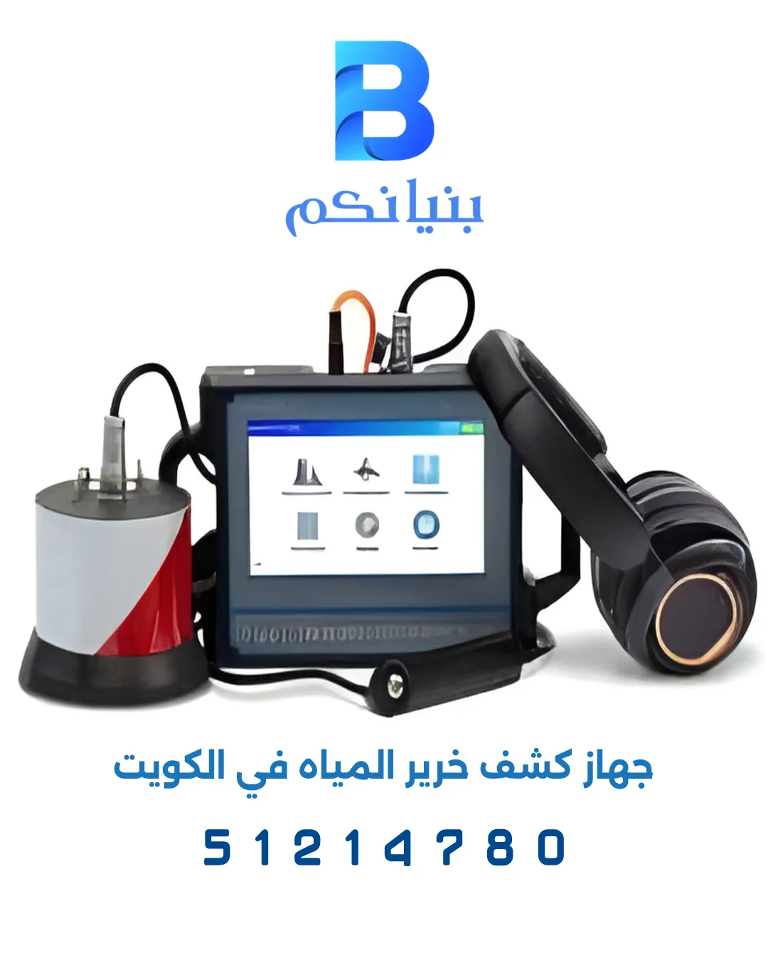جهاز كشف خرير المياه في الكويت أثناء فحص المواسير داخل الجدران