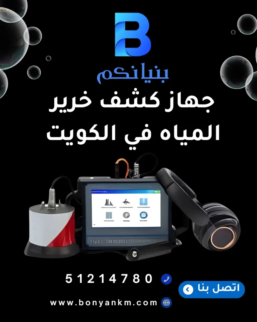 جهاز كشف خرير المياه في الكويت مع فنيين شركة بنيانكم أثناء فحص تسرب المياه داخل منزل حديث