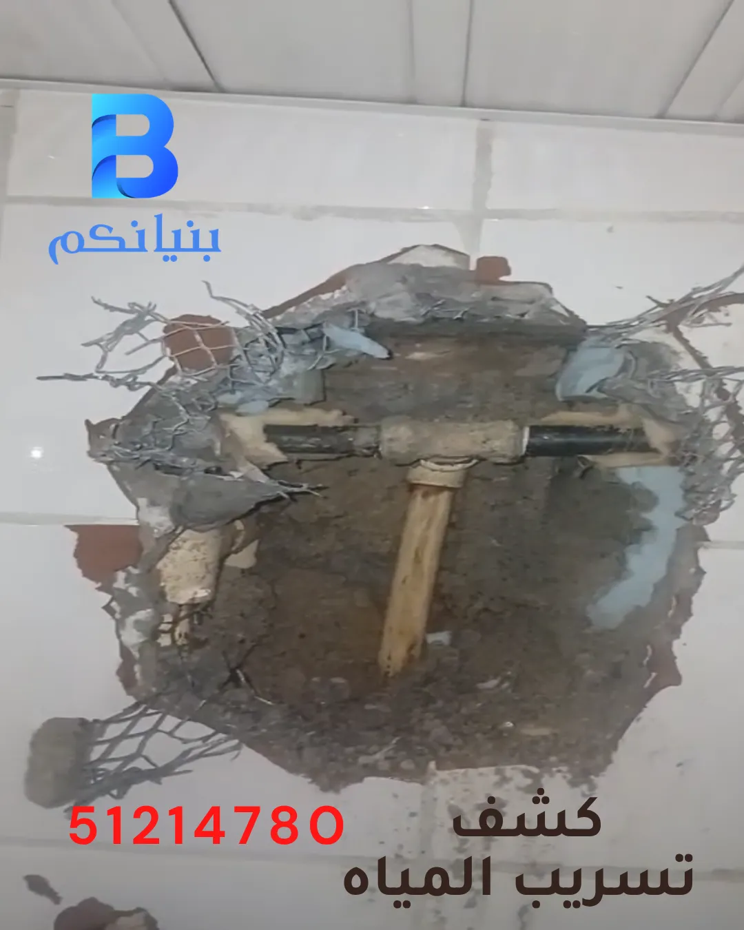 كشف تسريب المياه في الكويت بدون تكسير – شركة بنيانكم
