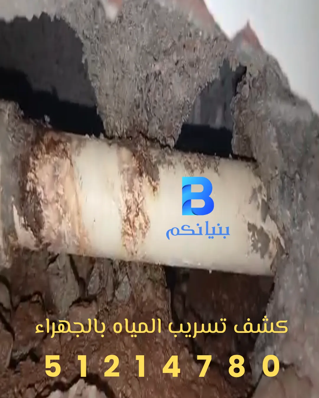 شركة بنيانكم تقدم خدمة كشف تسريب المياه بالجهراء للمنازل والفلل والمنشآت