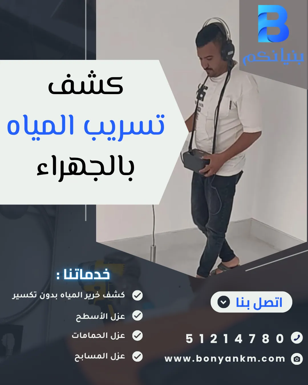 كشف تسريب المياه بالجهراء باستخدام أحدث أجهزة كشف التسربات بدون تكسير