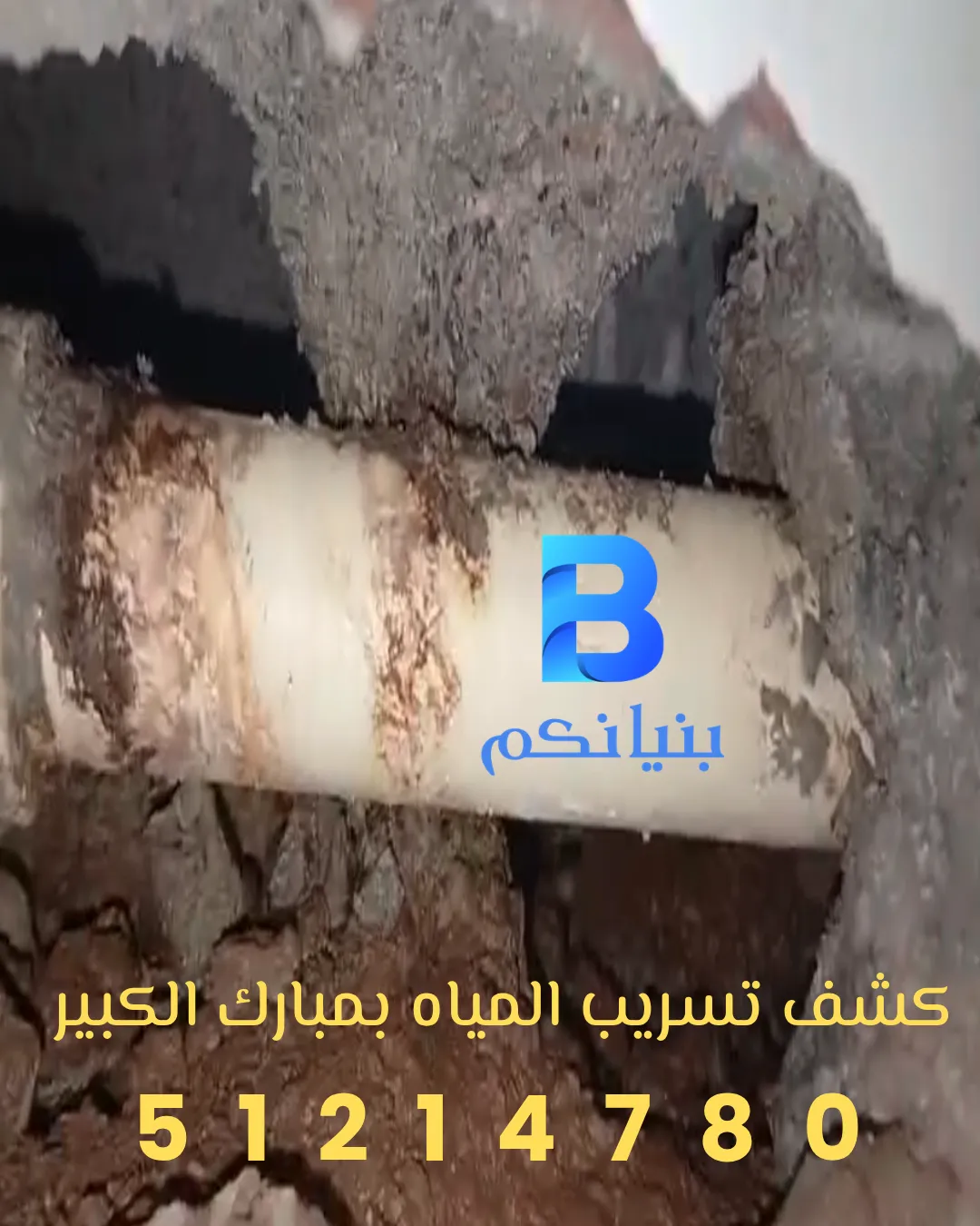 شركة بنيانكم تقدم خدمة كشف تسريب المياه بمبارك الكبير للمنازل والفلل