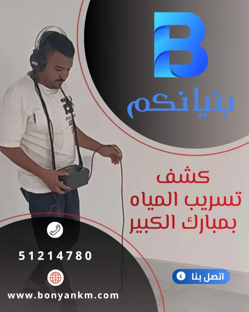 كشف تسريب المياه بمبارك الكبير باستخدام أحدث أجهزة كشف التسربات بدون تكسير