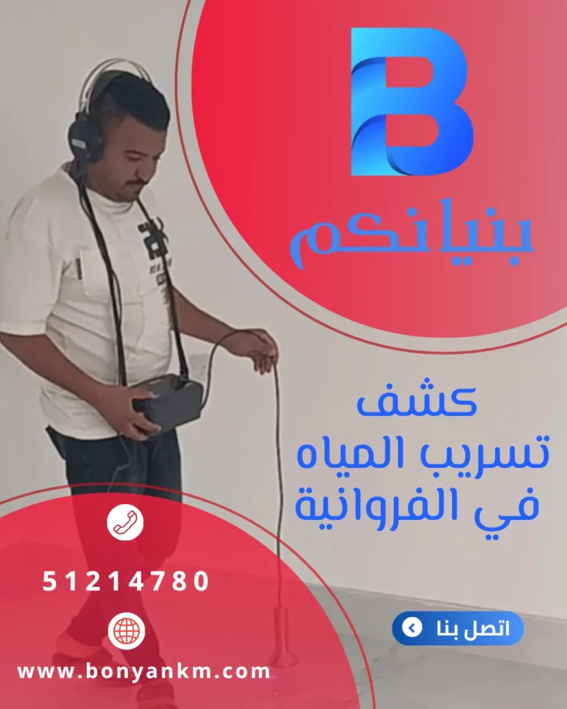 كشف تسريب المياه بالفروانية باستخدام أحدث أجهزة كشف التسربات بدون تكسير