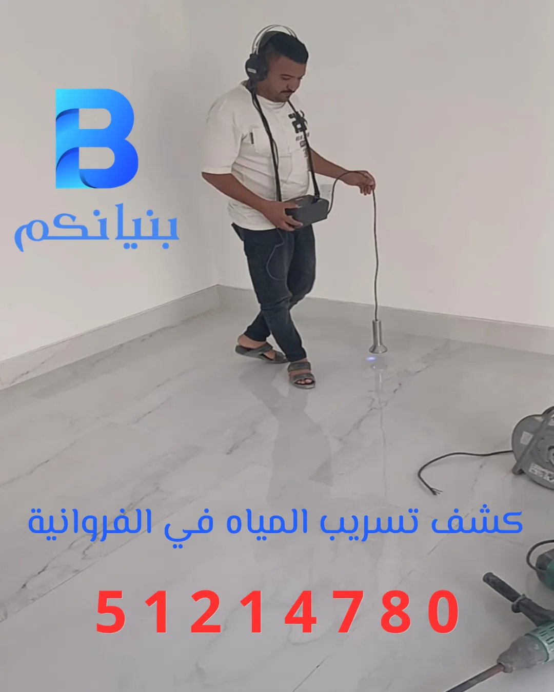 كشف تسريب المياه بالفروانية