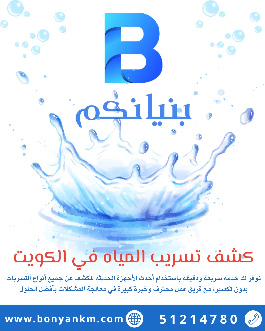 كشف تسريب المياه في الكويت باستخدام أحدث أجهزة الكشف الحديثة بدون تكسير