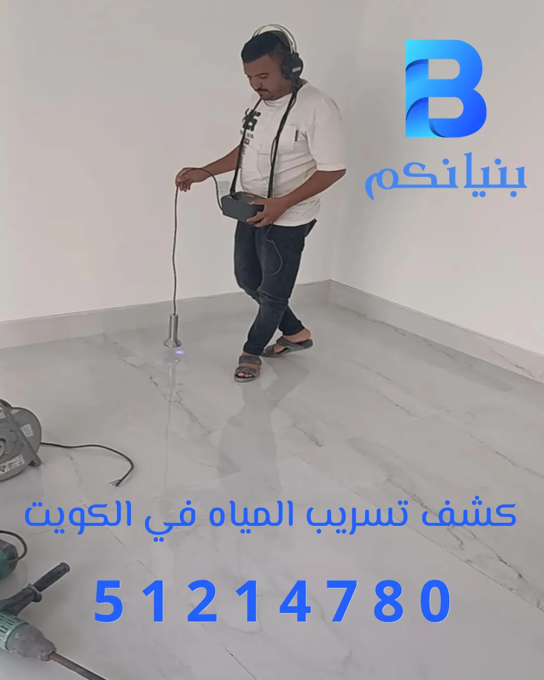 شركة بنيانكم تقدم خدمات كشف تسريب المياه في الكويت