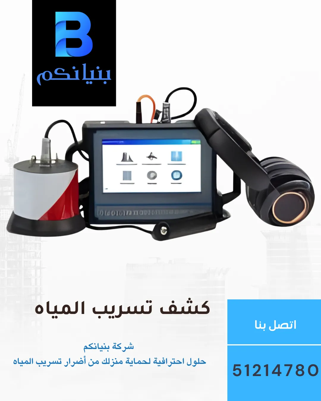 أجهزة كشف تسريب المياه في الكويت بدون تكسير