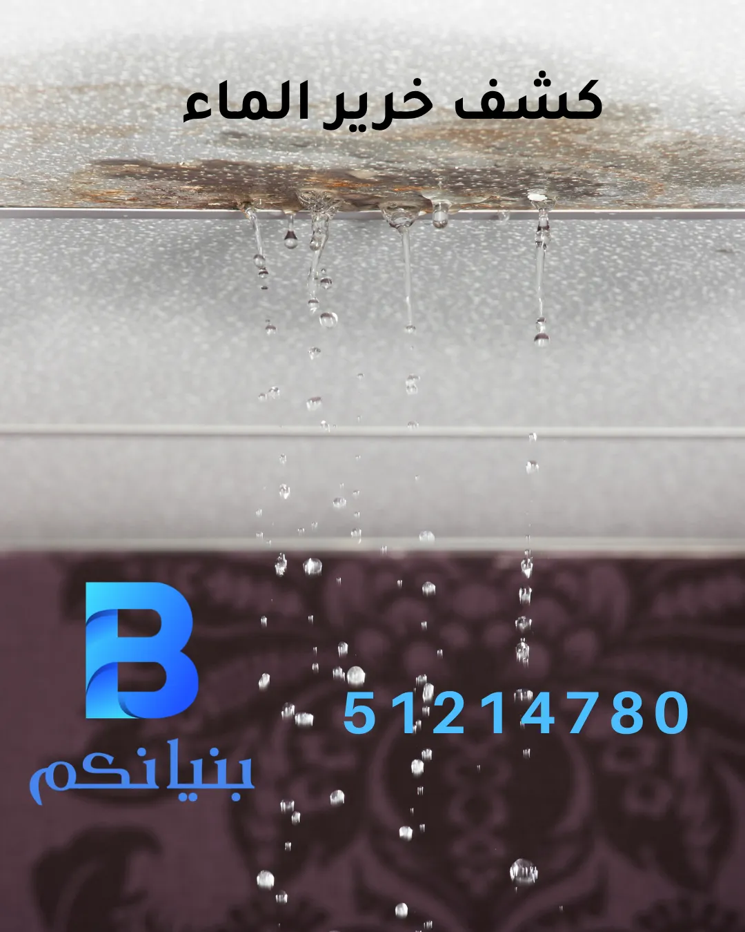 فني متخصص في كشف خرير الماء في الكويت بدون تكسير