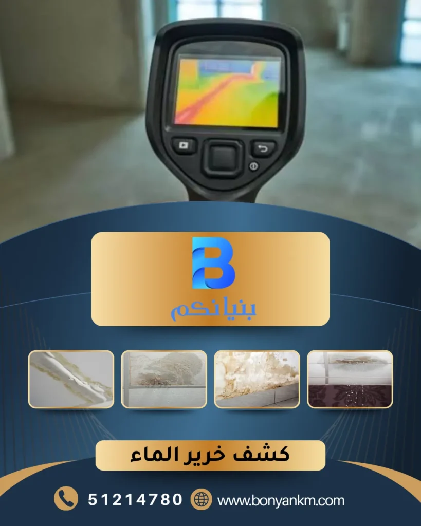 كشف خرير الماء في الكويت باستخدام أجهزة حديثة داخل الجدران