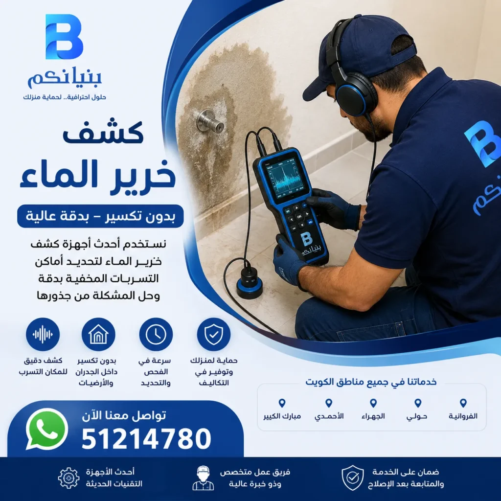 فني يستخدم جهاز كشف خرير الماء لتحديد مكان تسرب المياه المخفي داخل أحد المباني في الكويت