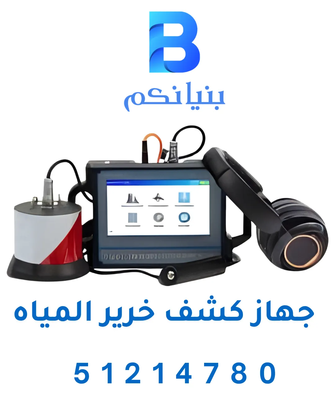 جهاز كشف خرير المياه في الكويت