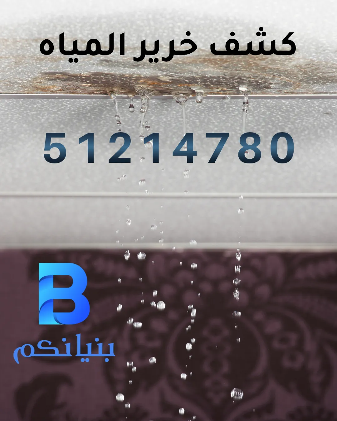 كشف خرير المياه في الكويت | شركة بنيانكم