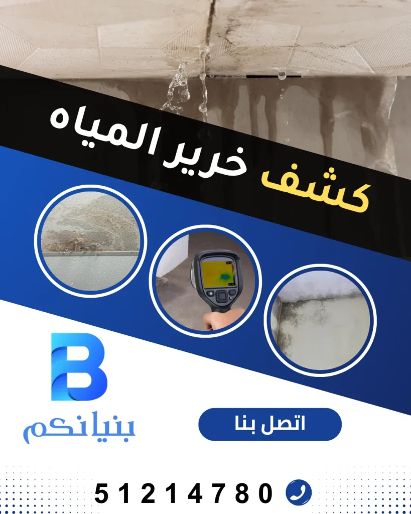 كشف خرير المياه في الكويت