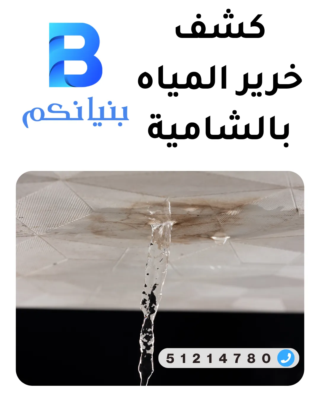 جهاز كشف خرير المياه بالشامية داخل الجدران