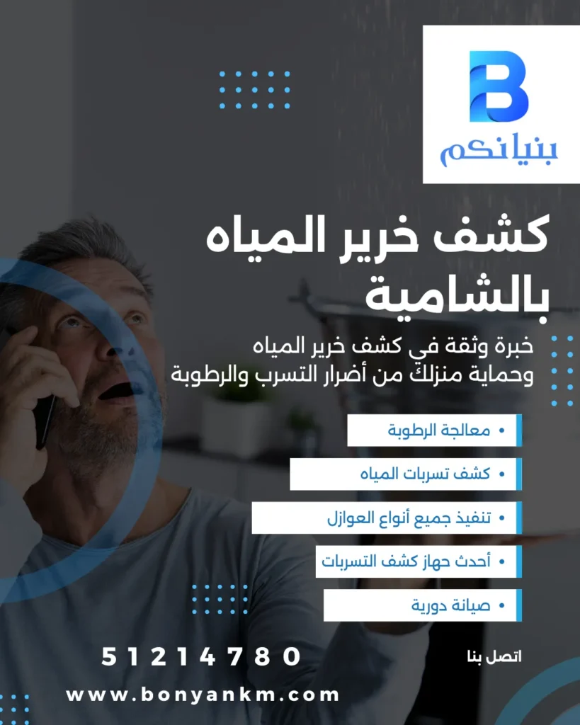 كشف خرير المياه بالشامية باستخدام أجهزة حديثة بدون تكسير