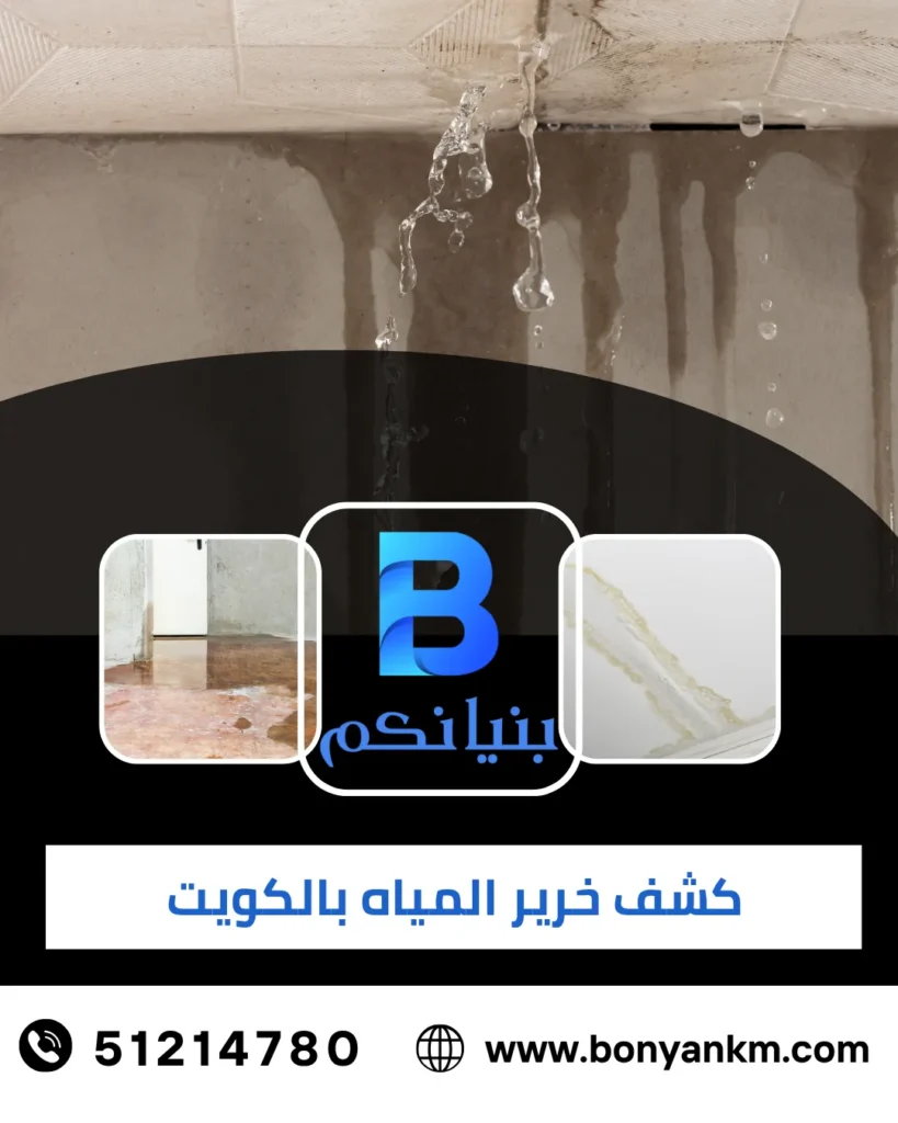 كشف خرير بالكويت