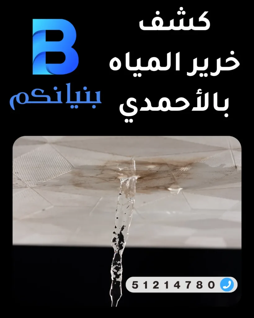 كشف خرير في الأحمدي بدون تكسير – شركة بنيانكم