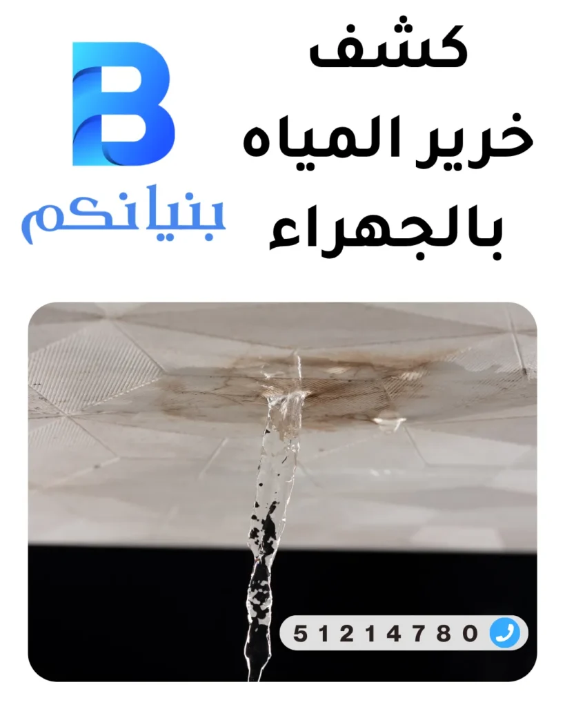 كشف خرير في الجهراء باستخدام أحدث أجهزة كشف تسربات المياه بدون تكسير