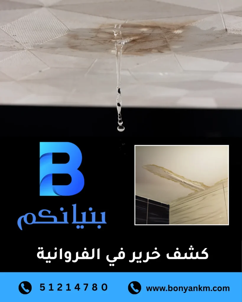 كشف خرير في الفروانية باستخدام أجهزة حديثة بدون تكسير من شركة بنيانكم