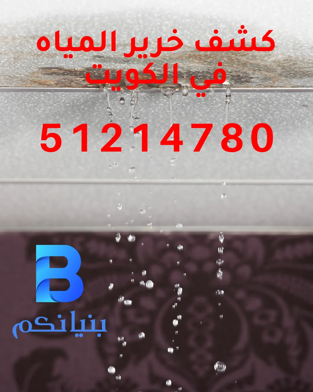 فحص تسربات المياه أثناء تنفيذ كشف خرير في الكويت
