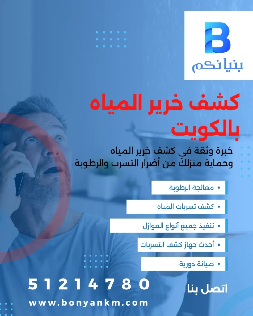 كشف خرير في الكويت بأجهزة حديثة بدون تكسير