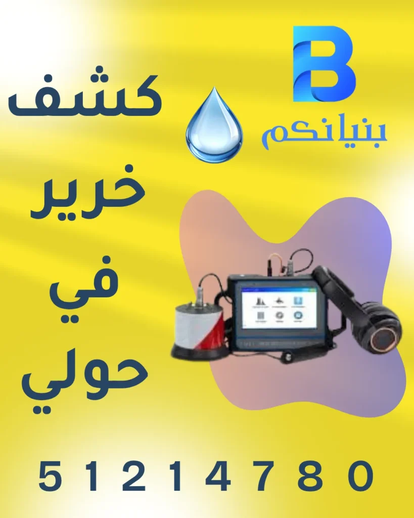 كشف خرير في حولي من شركة بنيانكم