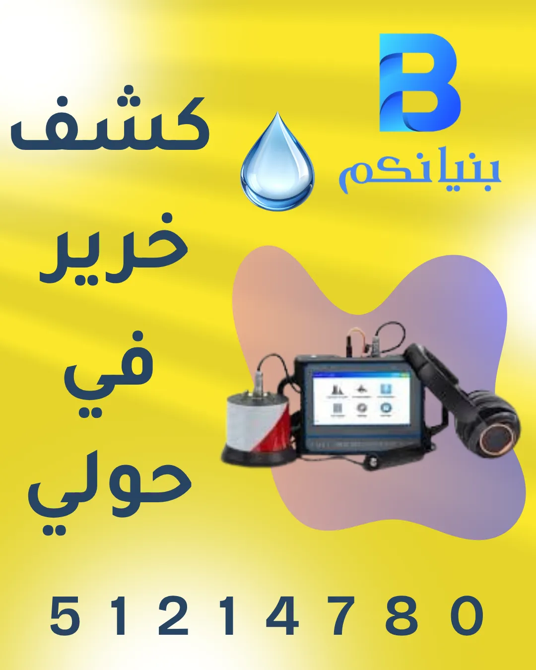 كشف خرير في حولي من شركة بنيانكم