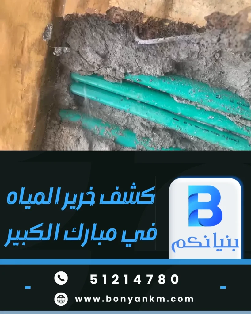 كشف خرير في مبارك الكبير بدون تكسير – شركة بنيانكم الكويت