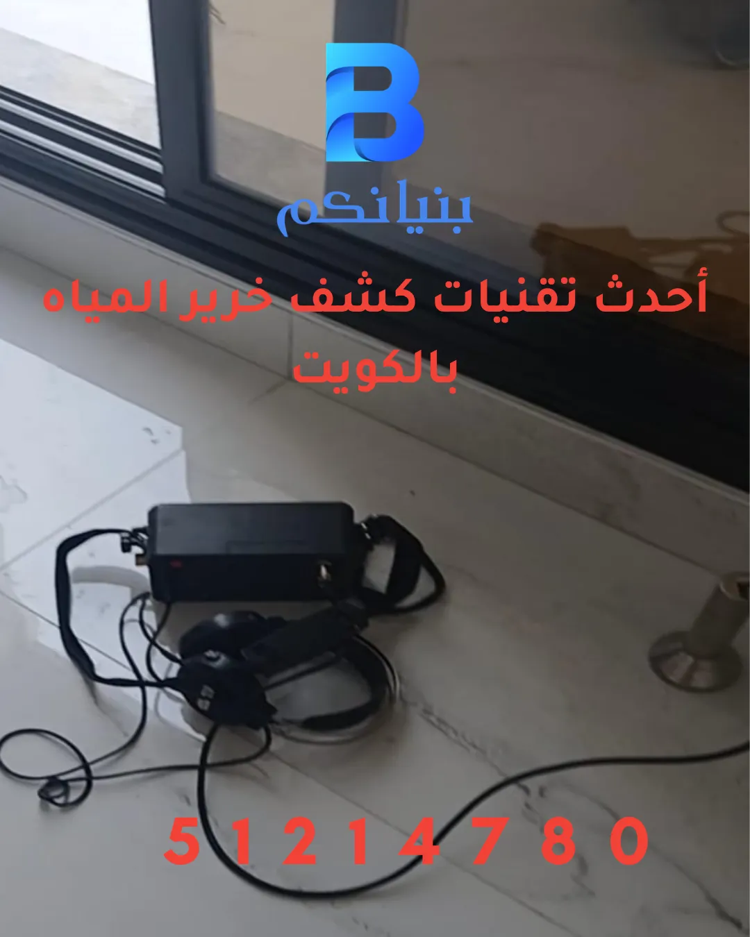 أحدث تقنيات كشف خرير المياه بالكويت بالكاميرات الحرارية