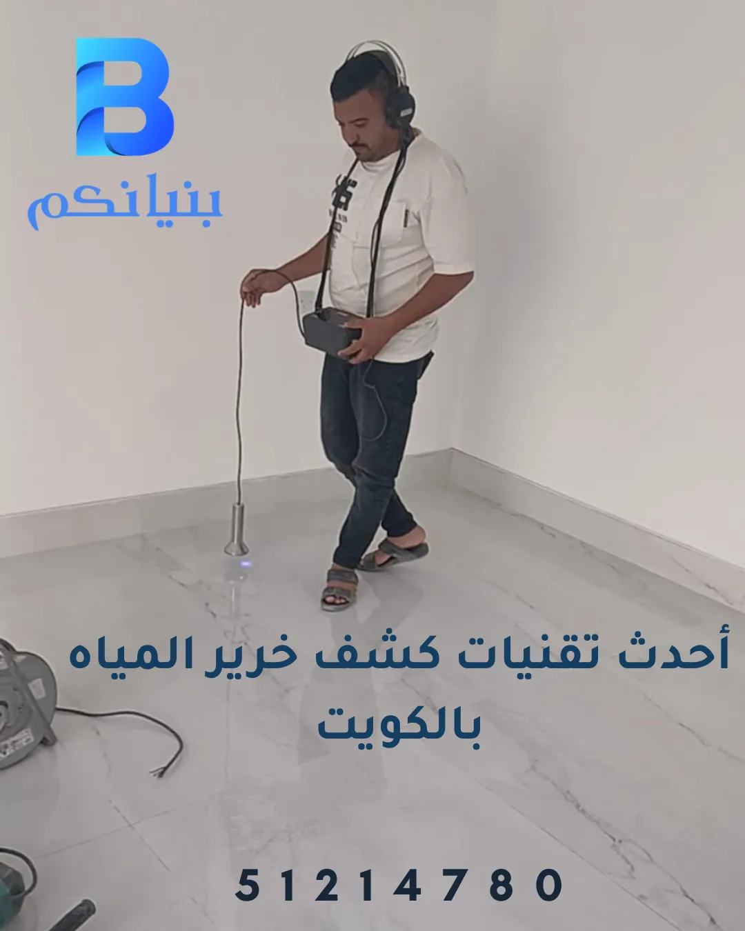 أحدث تقنيات كشف خرير المياه بالكويت بالموجات الصوتية